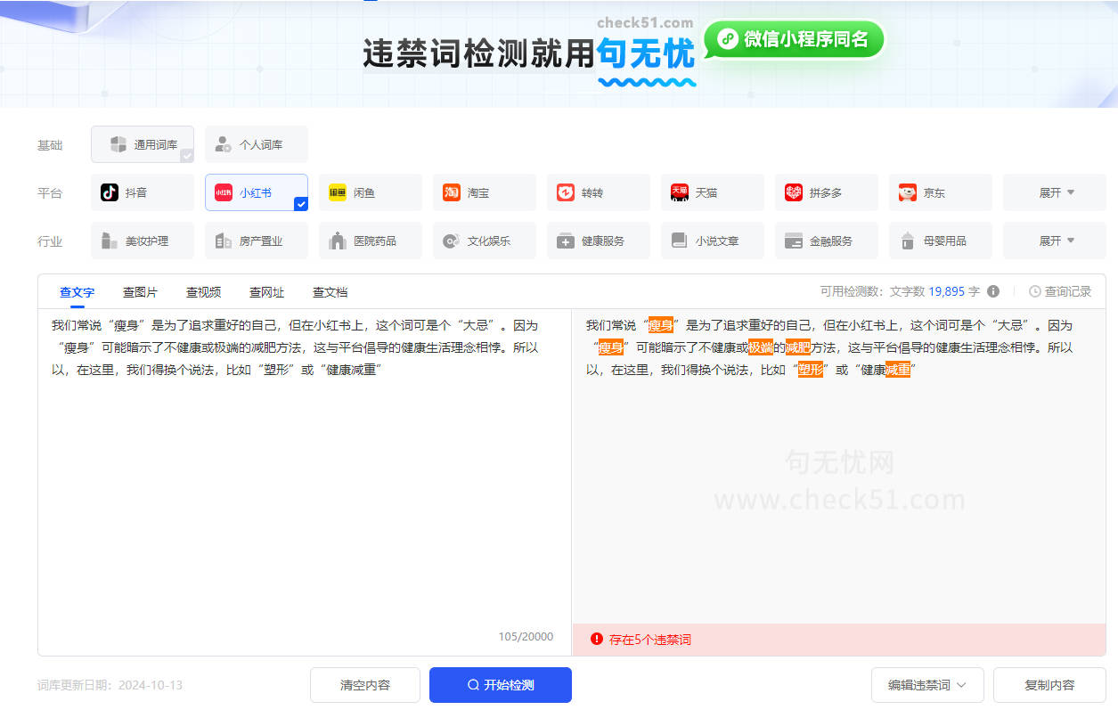 小红书的检测规则-小红书内容禁用词检测工具